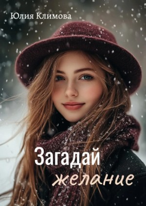 Загадай желание