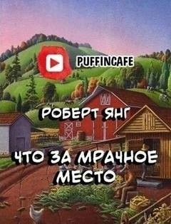 Что за мрачное место