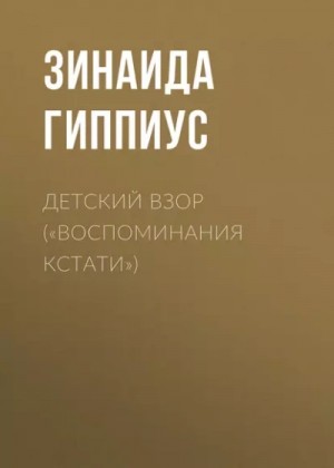 Детский взор («Воспоминания кстати»)