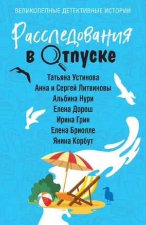 Сборник: Расследования в отпуске