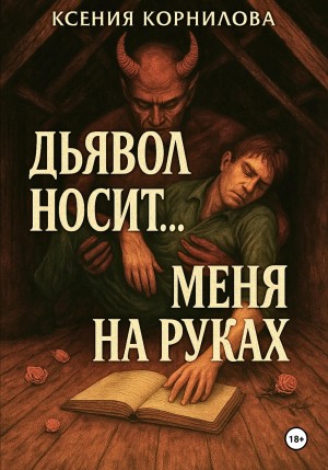 Дьявол носит… меня на руках