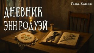 Дневник Энн Родуэй