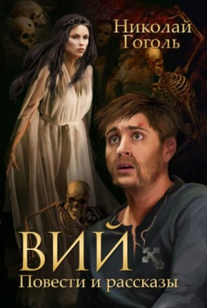Вий