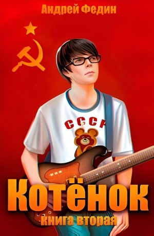Котёнок. Книга 2