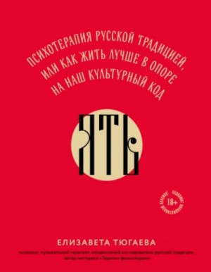ЯТЬ. Психотерапия русской традицией, или как жить лучше в опоре на наш культурный код