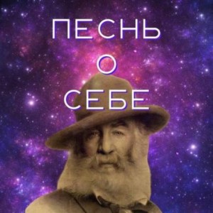 Песня о себе