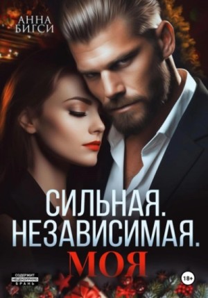 Сильная. Независимая. Моя