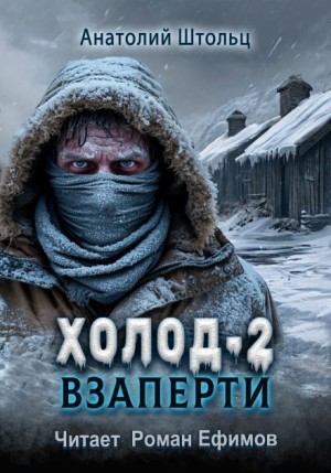 Холод-2. Взаперти