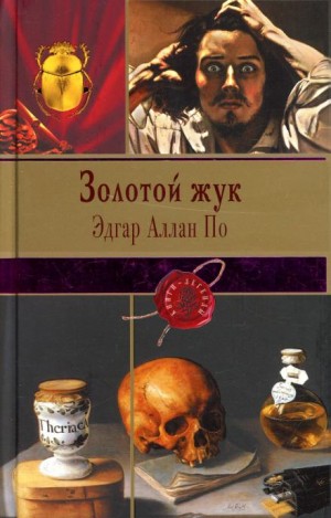 Золотой жук