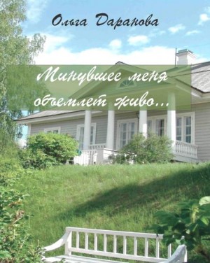 Минувшее меня объемлет живо…