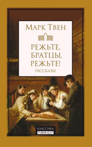 Режьте, братцы, режьте!