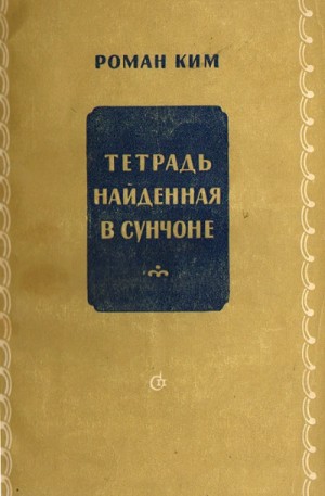 Тетрадь найденная в Сунчоне