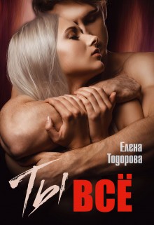 Ты – все