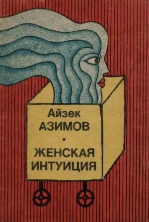 Женская интуиция