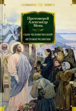 Сын человеческий