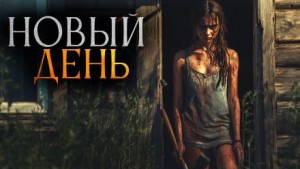 Новый день
