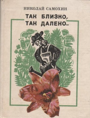 Так близко, так далеко…
