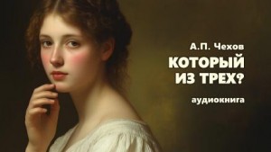 Который из трех?
