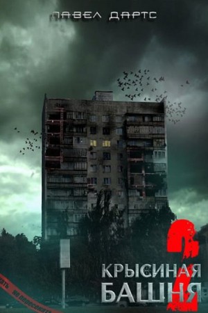 Крысиная башня 5