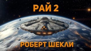 Рай 2