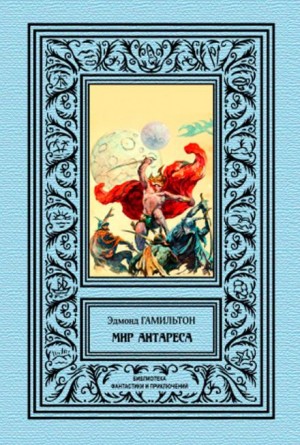 Калдар — мир Антареса