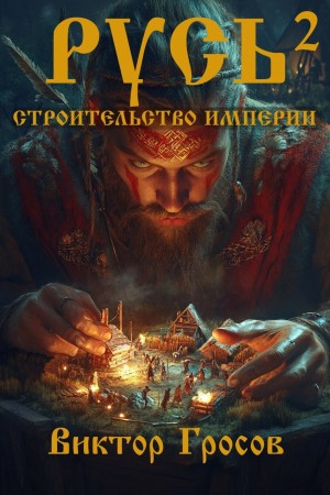 Русь. Строительство империи. Книга 2
