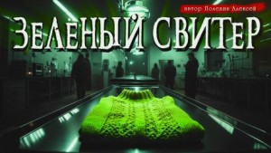 Зелёный свитер