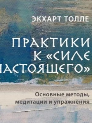 Практики к «Силе настоящего». Основные методы, медитации и упражнения