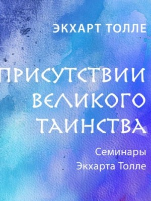В присутствии великого таинства
