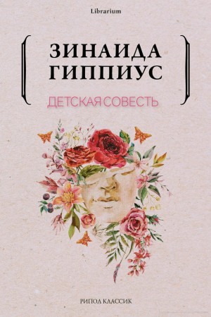 Детская совесть