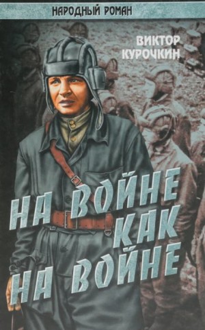 На войне как на войне