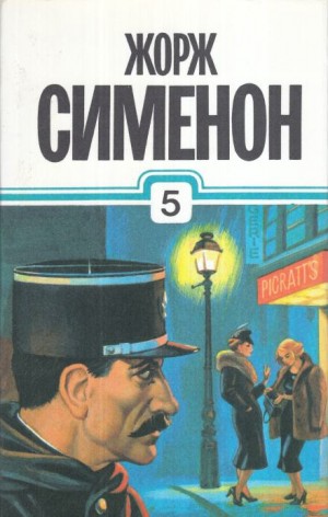 Расследования комиссара Мегрэ