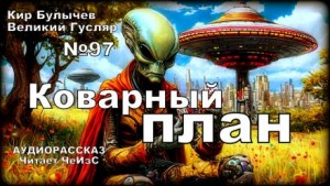 Коварный план