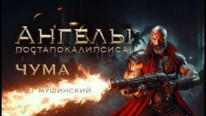 Ангелы постапокалипсиса: Чума