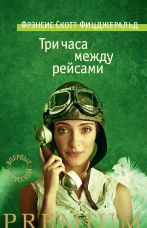 Три часа между самолетами