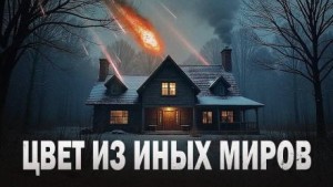 Цвет из иных миров