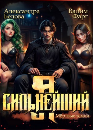 Я – Сильнейший. Мёртвые земли