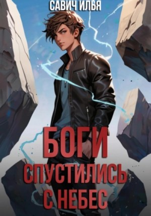 Боги спустились с небес. Книга 1