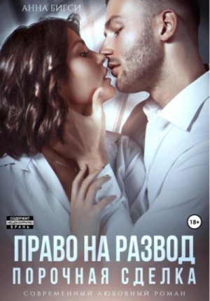 Право на развод. Порочная сделка