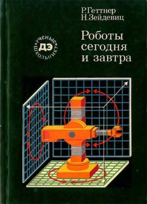 Роботы сегодня и завтра