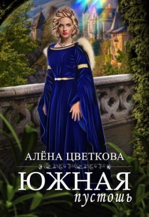 Южная пустошь 2