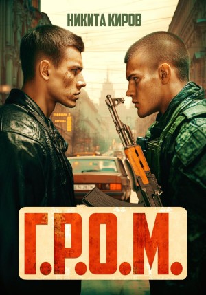 Г.Р.О.М.