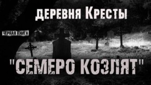 Деревня кресты. Семеро козлят
