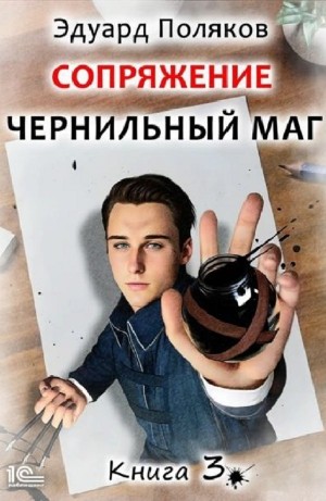 Сопряжение: Чернильный маг 3