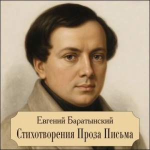 Стихотворения. Проза. Письма