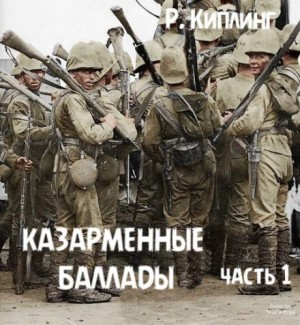 Казарменные баллады. Часть 1