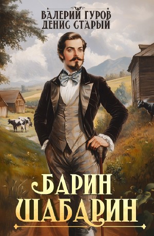 Барин-Шабарин