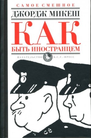 Как быть иностранцем