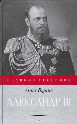 Александр III