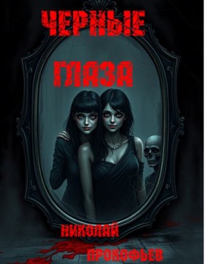 Черные глаза